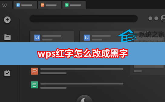 wps红字改为黑