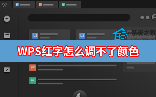 wps字变成红色的怎么办