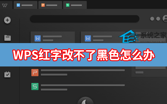 wps文字是红色不能改成黑色