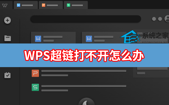 wps超链接无法打开文件