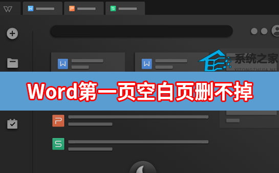 word第一页空白页删不掉是什么原因