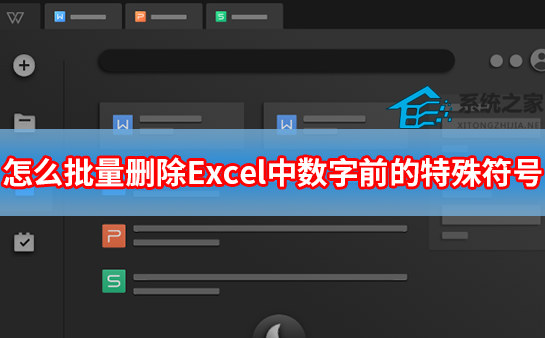 excel批量删除数字前面逗号