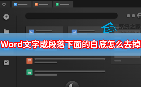 word文字为什么有白底