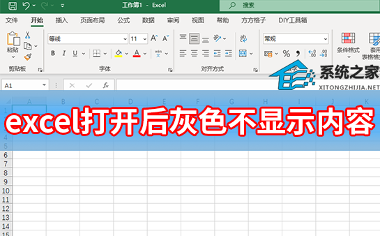 excel打开是灰色无内容了