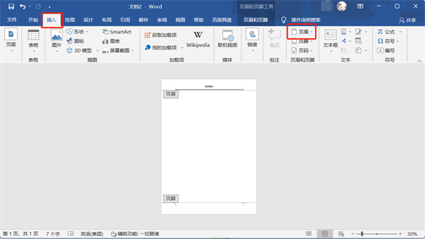word文档怎么删除页眉页脚的横线