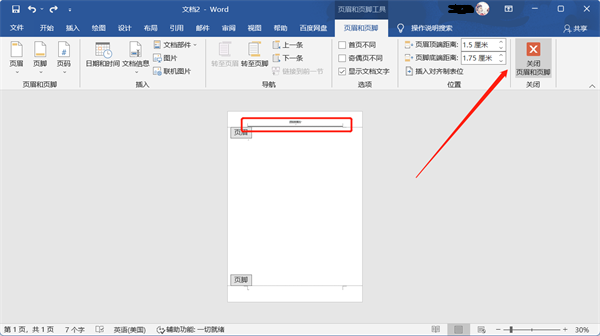 word文档怎么删除页眉页脚的横线