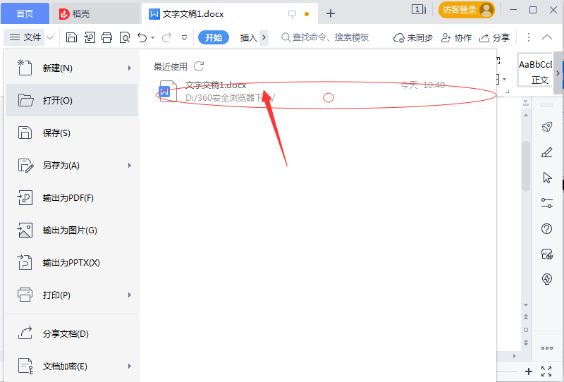 wps如何清除最近打开的记录文档