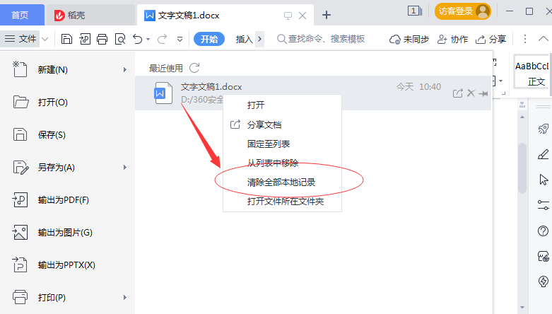 wps如何清除最近打开的记录文档
