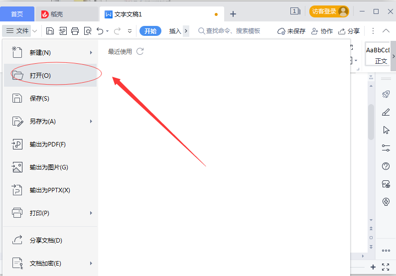 wps如何清除最近打开的记录文档