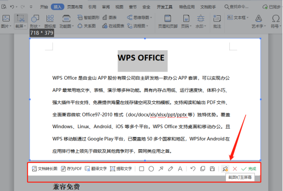 wps如何进行快速截屏功能