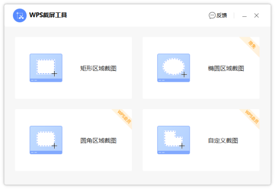 wps如何进行快速截屏功能