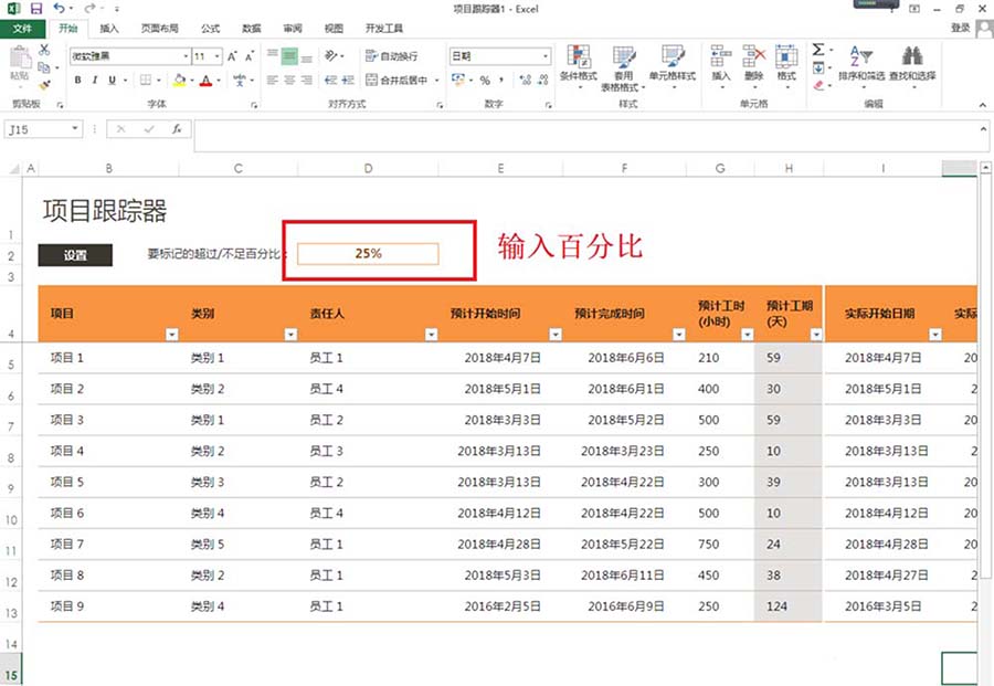 项目跟踪进度表excel