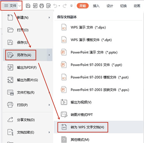 用wps怎么把ppt转换成word