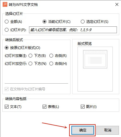 用wps怎么把ppt转换成word