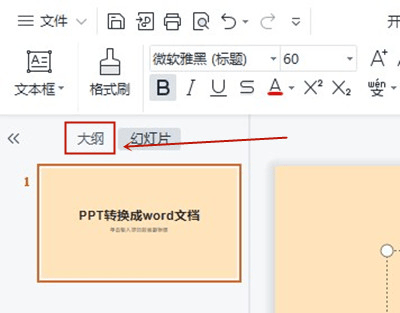 用wps怎么把ppt转换成word