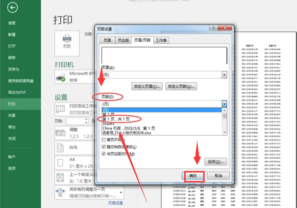 excel打印时怎么加页码