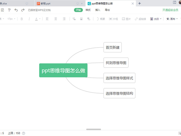 怎么做电子版思维图