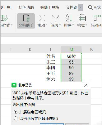 wps中怎么按照成绩排序