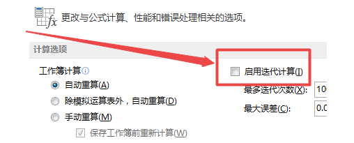 excel2007循环引用警告如何取消