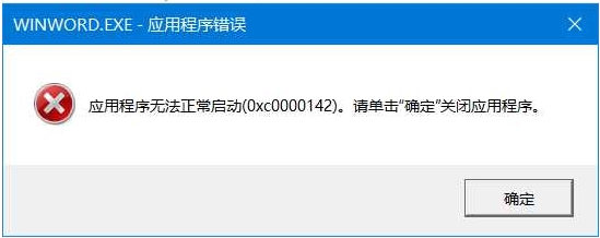 office无法正常打开0xc0000142