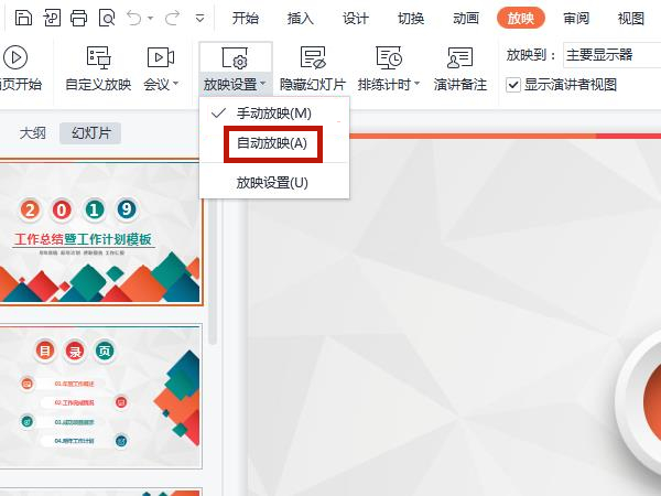 ppt如何开启自动播放