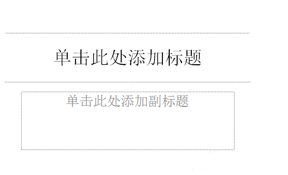 powerpoint的基本操作教程