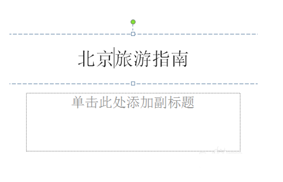 powerpoint的基本操作教程