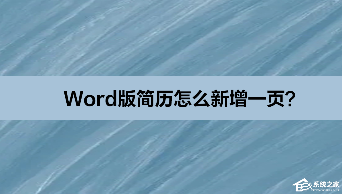 简历怎么加一页