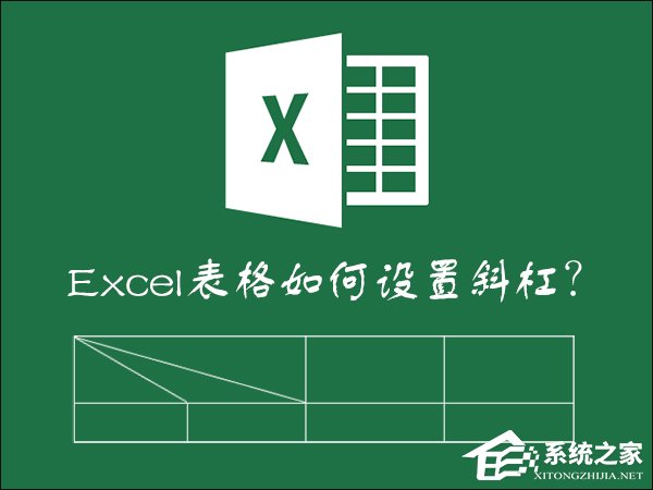 excel怎么在表格里画斜线并打字