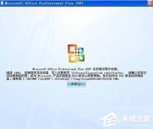 officeenterprise2007安装出错