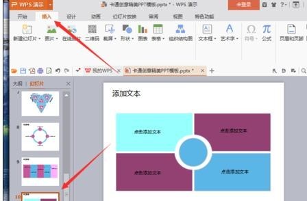 wps如何设置自动循环播放ppt