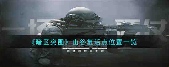 暗区突围任务