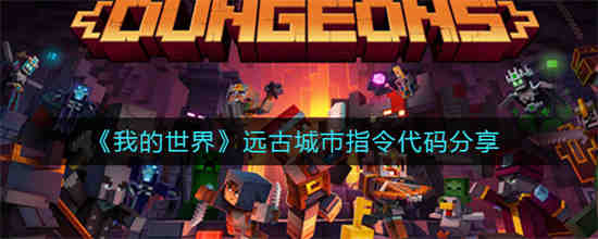 我的世界怎么去远古时代
