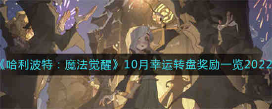 哈利波特魔法觉醒幸运转盘多少钱