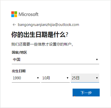 outlook邮箱注册流程