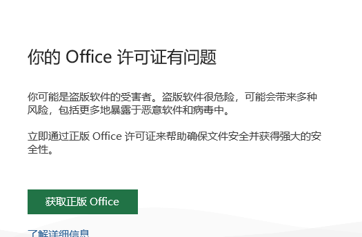 office提示你的office许可证有问题