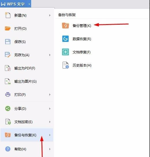 wps没有保存电脑自动关机了怎么恢复文件