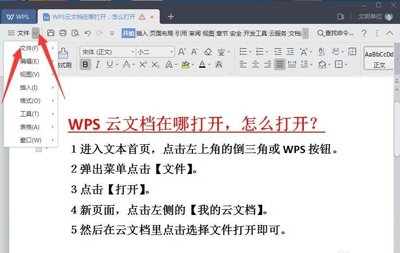 wps2019云文档怎么打开