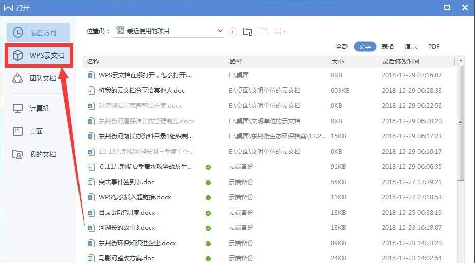 wps2019云文档怎么打开