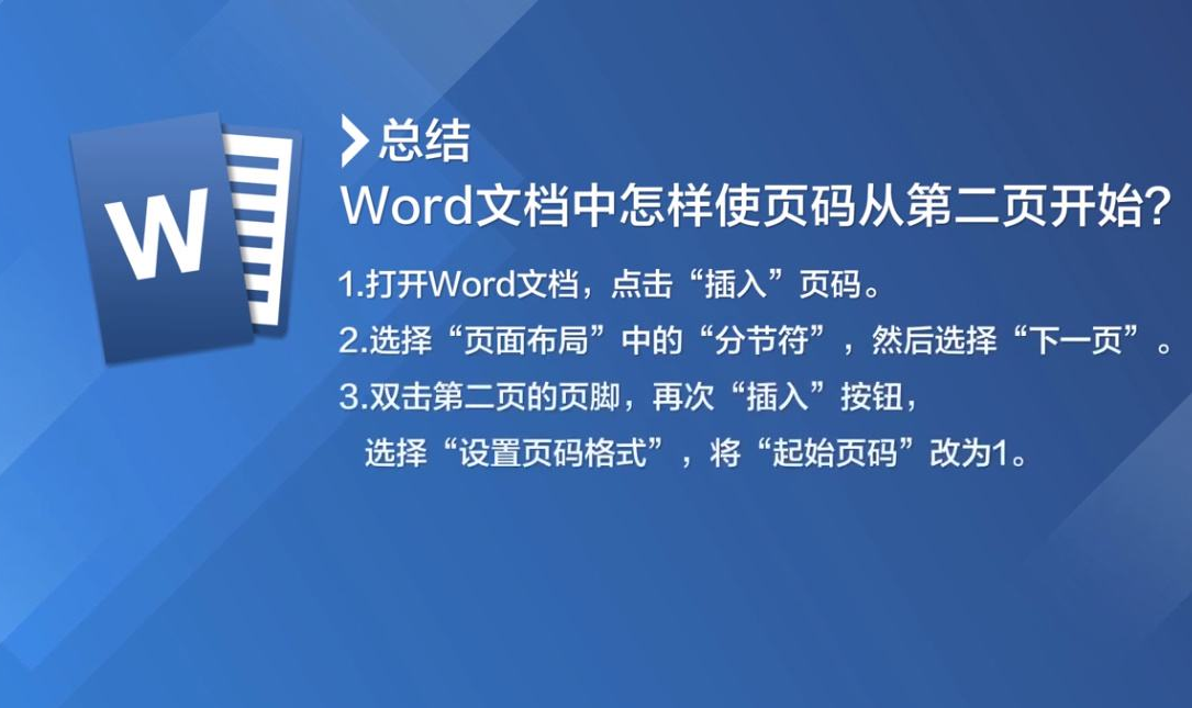 word怎样设置第二页的页码为1