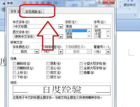 word中字符间距加宽怎么设置