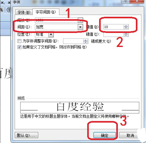 word中字符间距加宽怎么设置