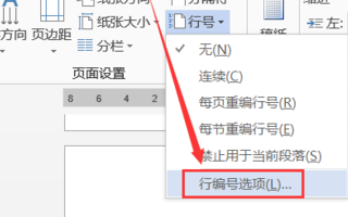 word文档怎么添加行号设置格式