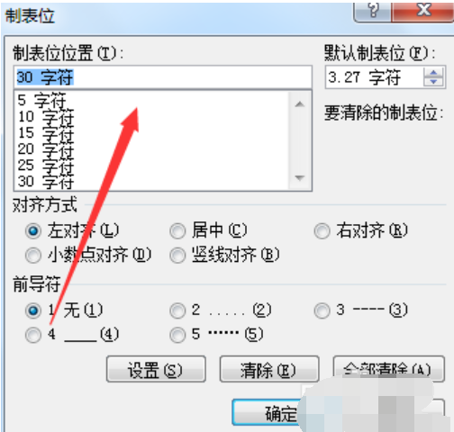 word里面制表位怎么用