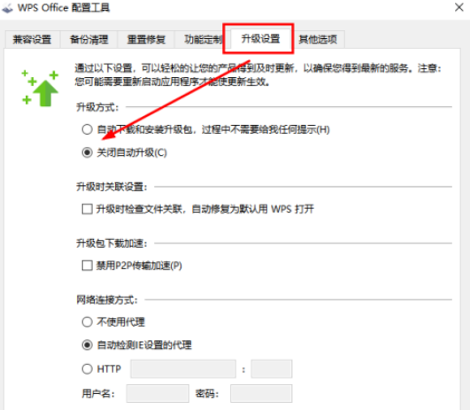不让wps自动升级
