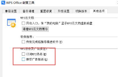 如何关闭wps广告推送