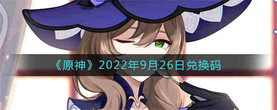 原神20219月份兑换码