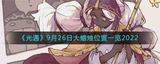 9.26光遇大蜡烛