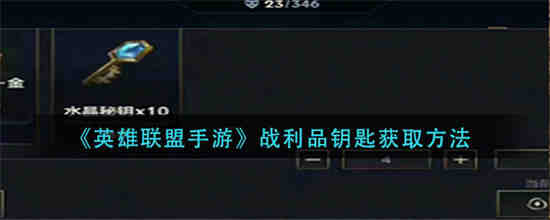 lol手游战利品兑换