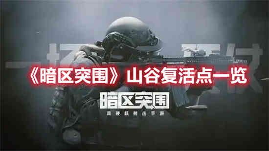 暗区突围刷新点